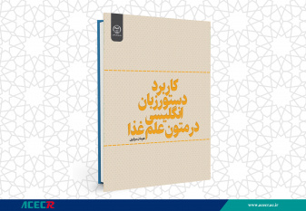 انتشار کتاب «کاربرد دستور زبان انگلیسی در متون علم غذا»