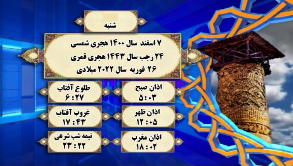 اوقات شرعی گرگان ۷ اسفند