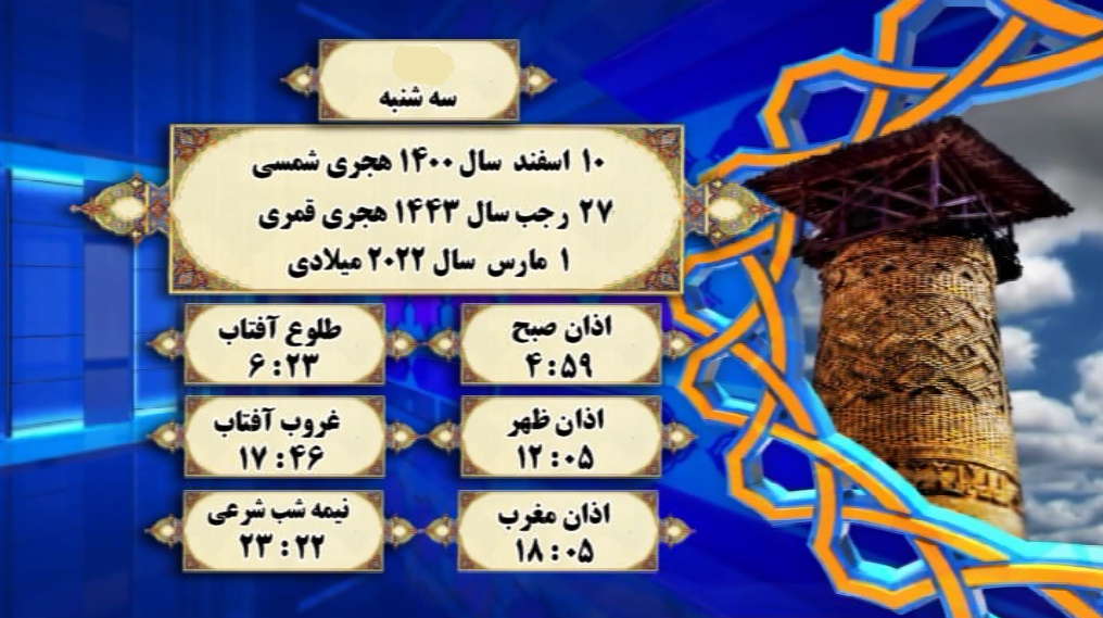 اوقات شرعی گرگان؛ ۱۰اسفند