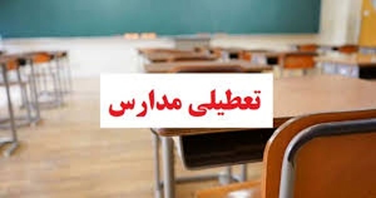 تعطیلی مدارس سراسر استان یزد در شیفت صبح و عصر