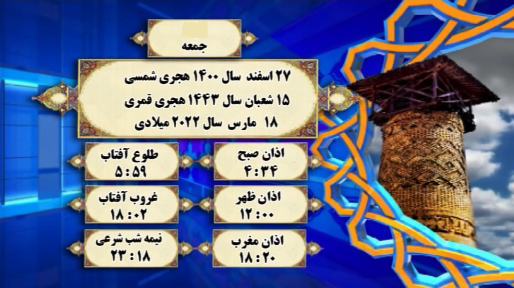 افق شرعی گرگان؛ ۲۷ اسفند ۱۴۰۰