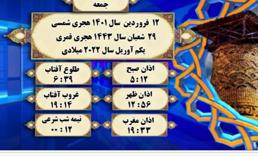 افق شرعی گرگان؛ ۱۲ فروردین ۱۴۰۱