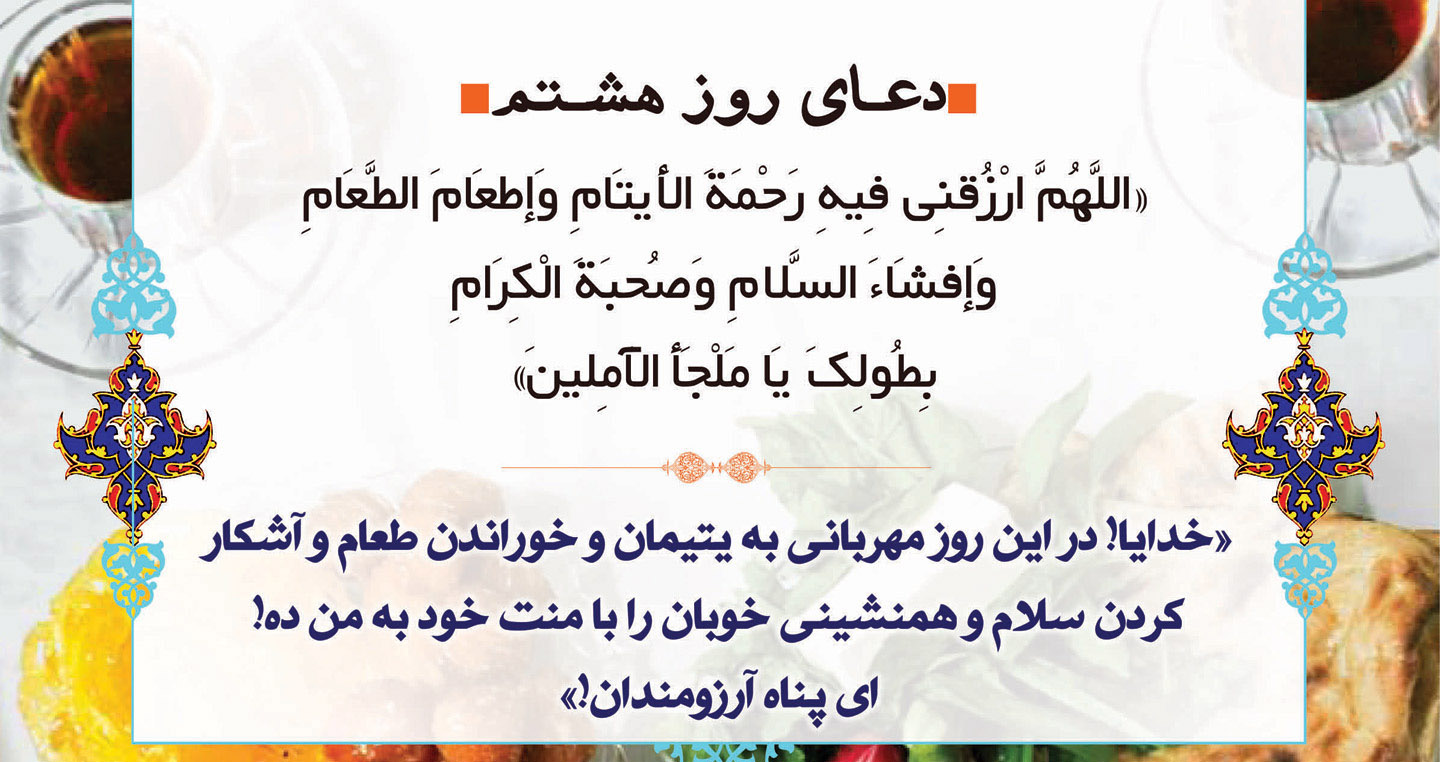 دعای روز هشتم ماه مبارک رمضان صوت