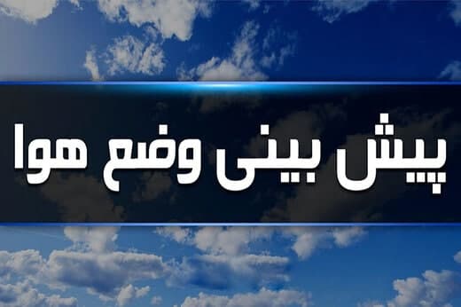 هوای خنک تا اواسط هفته آینده در مازندران