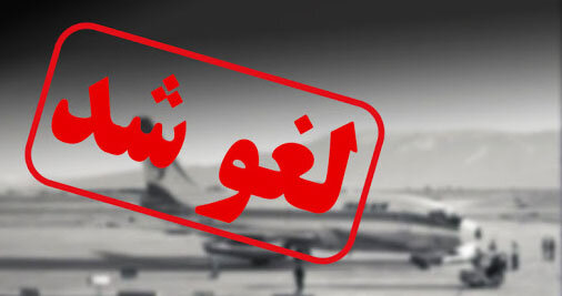 لغو پرواز ظهر فرودگاه ایلام