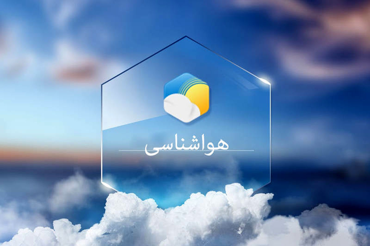 پیش بینی وضعیت جوی و دریایی هرمزگان - ۹ اردیبهشت