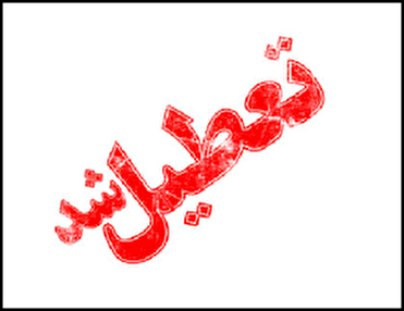 تعطیلی ادارات خوزستان