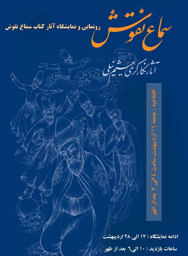 رونمایی نمایشگاه آثار کتاب «سماع نقوش» در گالری نقش خانه