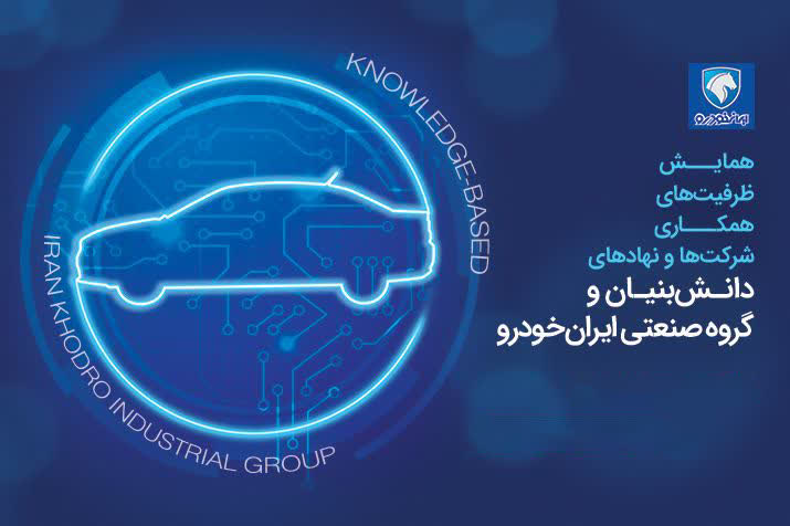 همایش ظرفیت‌های همکاری شرکت‌ها و دانش‌بنیان‌ها و ایران‌خودرو برگزار می‌شود