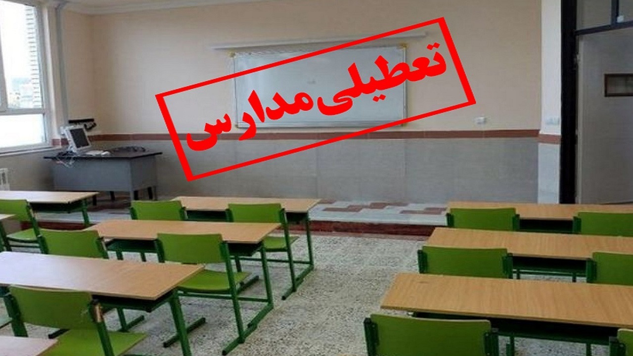 اطلاعیه تعطیلی مدارس در استان کرمانشاه
