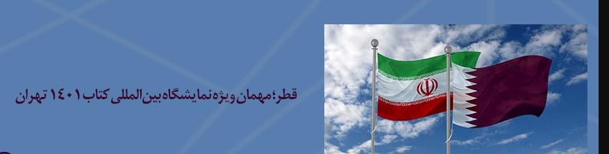 وزیر فرهنگ قطر: ایران یکی از کشورهای قدرتمند فرهنگی است