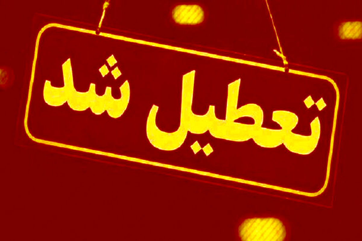 تعطیلی ادارات ،مدارس و مراکز دانشگاهی استان ایلام