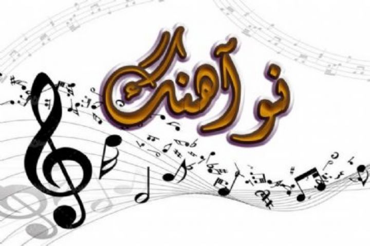 «نواهنگ» به مناسبت شب شهادت امام صادق (ع) از رادیو صبا