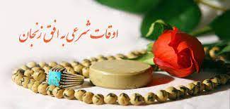 تقویم و اوقات شرعی زنجان؛ ۵ خرداد ۱۴۰۱
