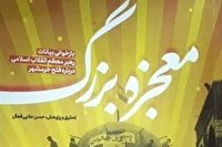 کتاب «معجزه بزرگ» منتشر شد