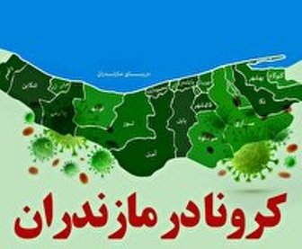 بستری ۱۳ بیمار کرونایی در بیمارستان‌های مازندران