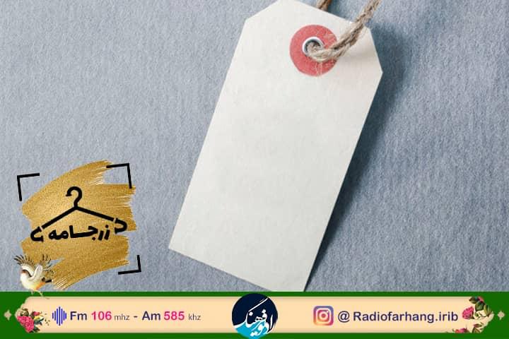 بررسی اهمیت نشان تجاری پوشاک در «زرجامه» رادیو فرهنگ