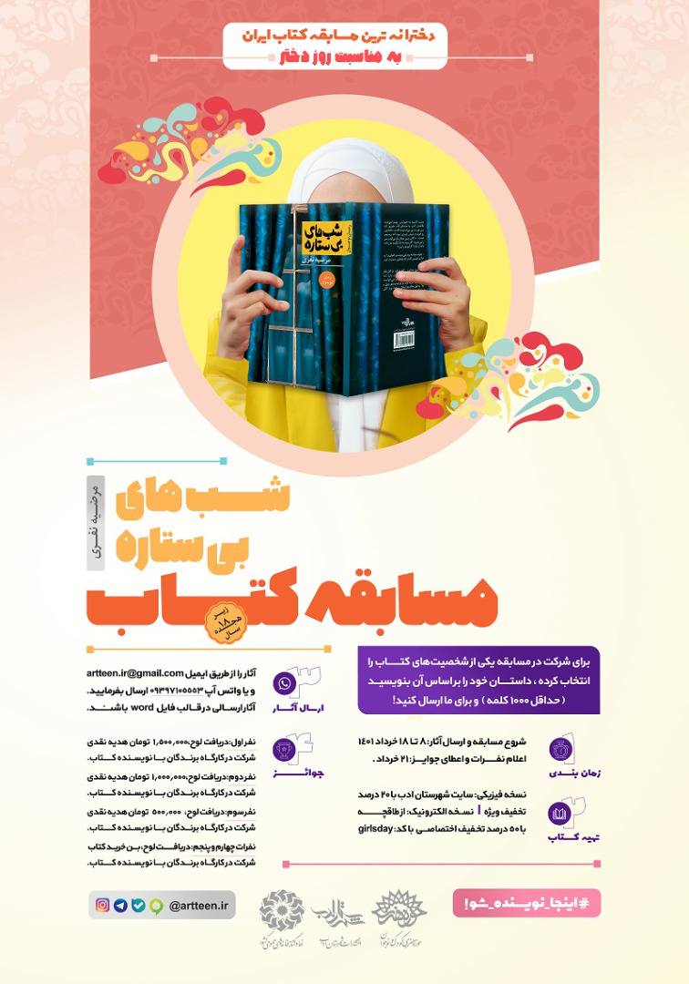 اولین مسابقه کتابخوانی «شب‌های بی‌ستاره» ویژه دختران برگزار می‌شود