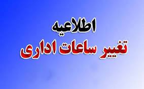 تغییر ساعت کاری ادارات و سازمان ها از فردا
