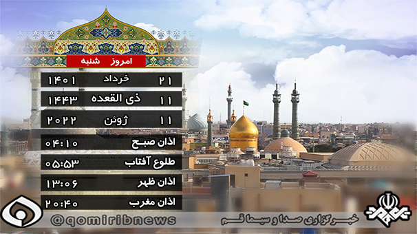 تقویم و اوقات شرعی شنبه ۲۱ خرداد ۱۴۰۱