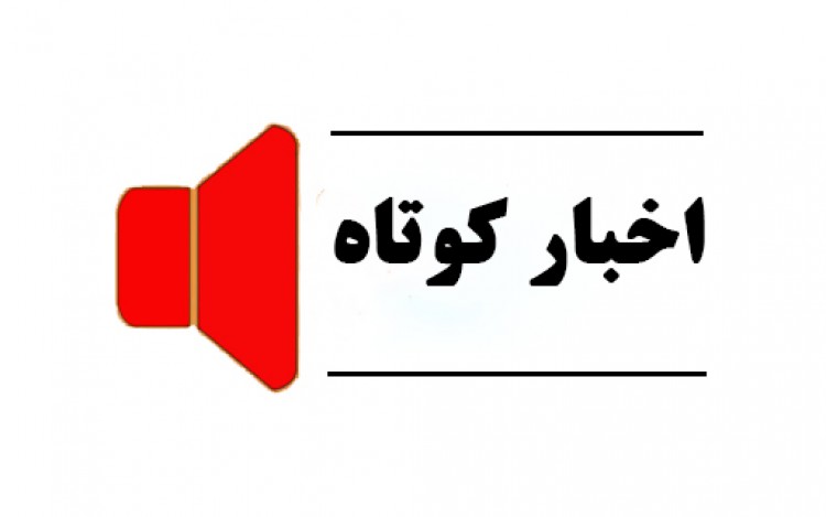مروری بر خبرهای کوتاه بیست و چهارم خردادماه استان قزوین فیلم