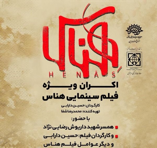 اکران ویژه فیلم سینمایی هناس در قزوین