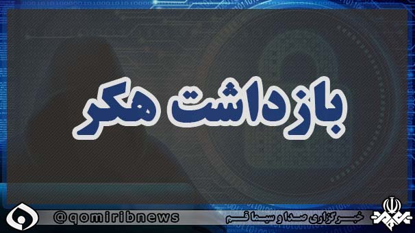 بازداشت هکر ۱۵ ساله در قم