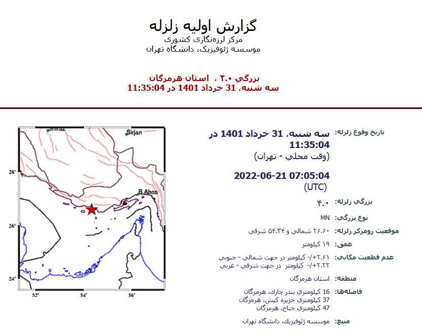 اولین زمین لرزه ۴ ریشتری امروز در کیش، ۳۱ خرداد