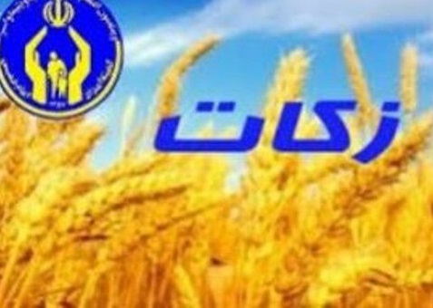 جمع‌آوری ۷۵۰ میلیارد تومان زکات در سه ماهه اول امسال