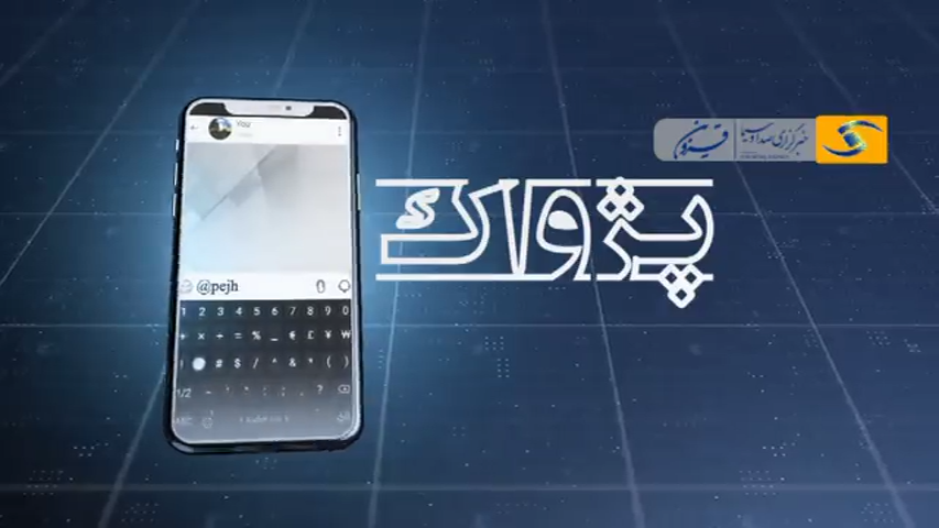 پیگیری مشکلات شهروندان در بسته خبری پژواک یکم تیر