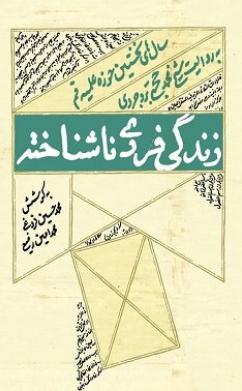 کتاب «زندگی فردی ناشناخته» منتشر شد