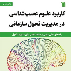 کتاب کاربرد علوم عصب‌شناسی در مدیریت تحول سازمانی منتشر شد