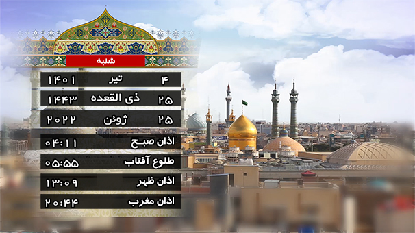 تقویم و اوقات شرعی شنبه ۴ تیر ۱۴۰۱