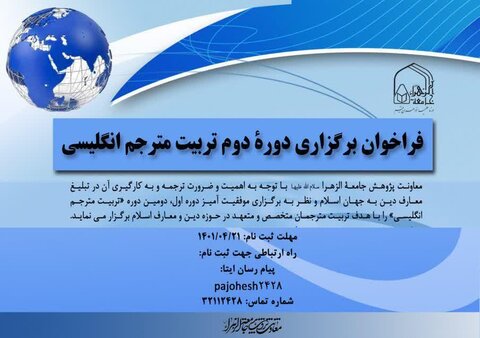 ثبت نام دومین دوره تربیت مترجم انگلیسی جامعه الزهرا (س)