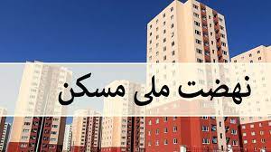 آغاز دوباره ثبتنام نهضت ملی مسکن از ۱۵ تیر