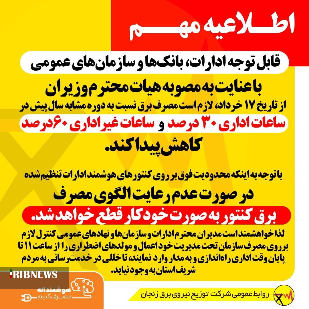 قطع برق ادارات در صورت عدم رعایت الگوی مصرف