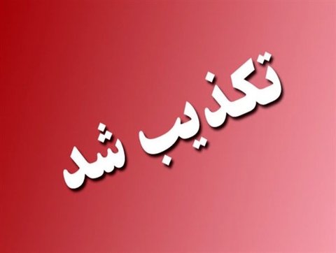 تکذیب خبر تعطیلی شنبه یازدهم تیرماه در استان مرکزی