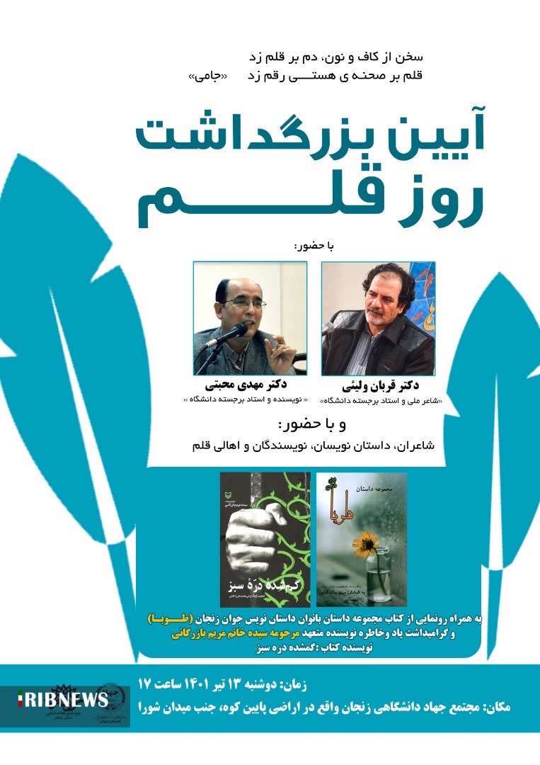 آیین بزرگداشت روز قلم در زنجان برگزار میشود