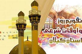 تقویم روز و اوقات شرعی گیلان ، ۱۱ تیر ۱۴۰۱