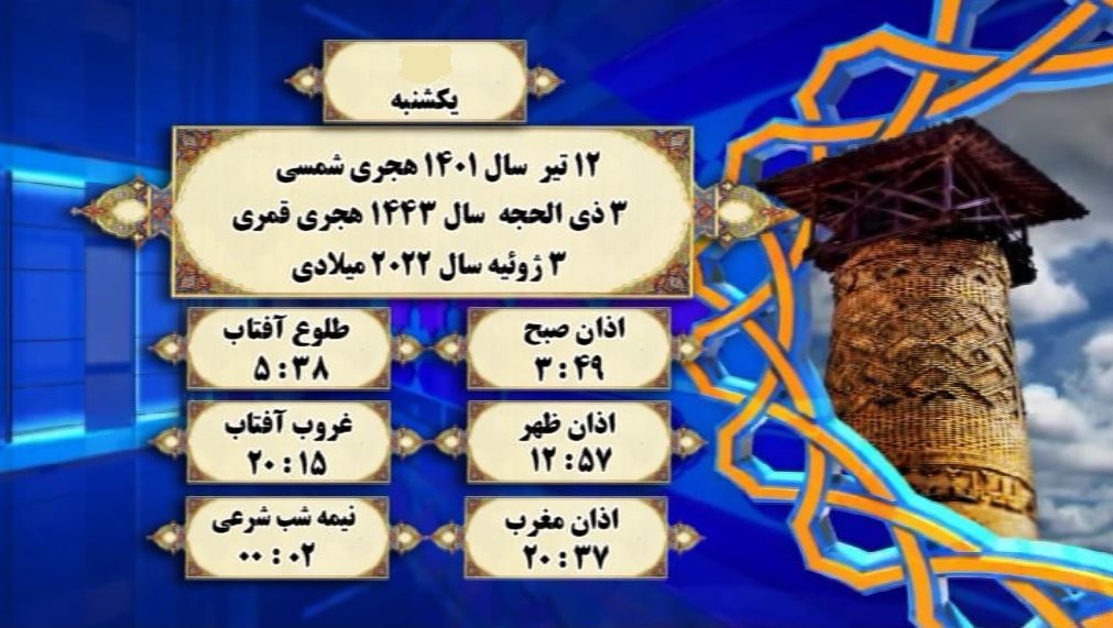 اوقات شرعی گرگان؛ ۱۲تیر