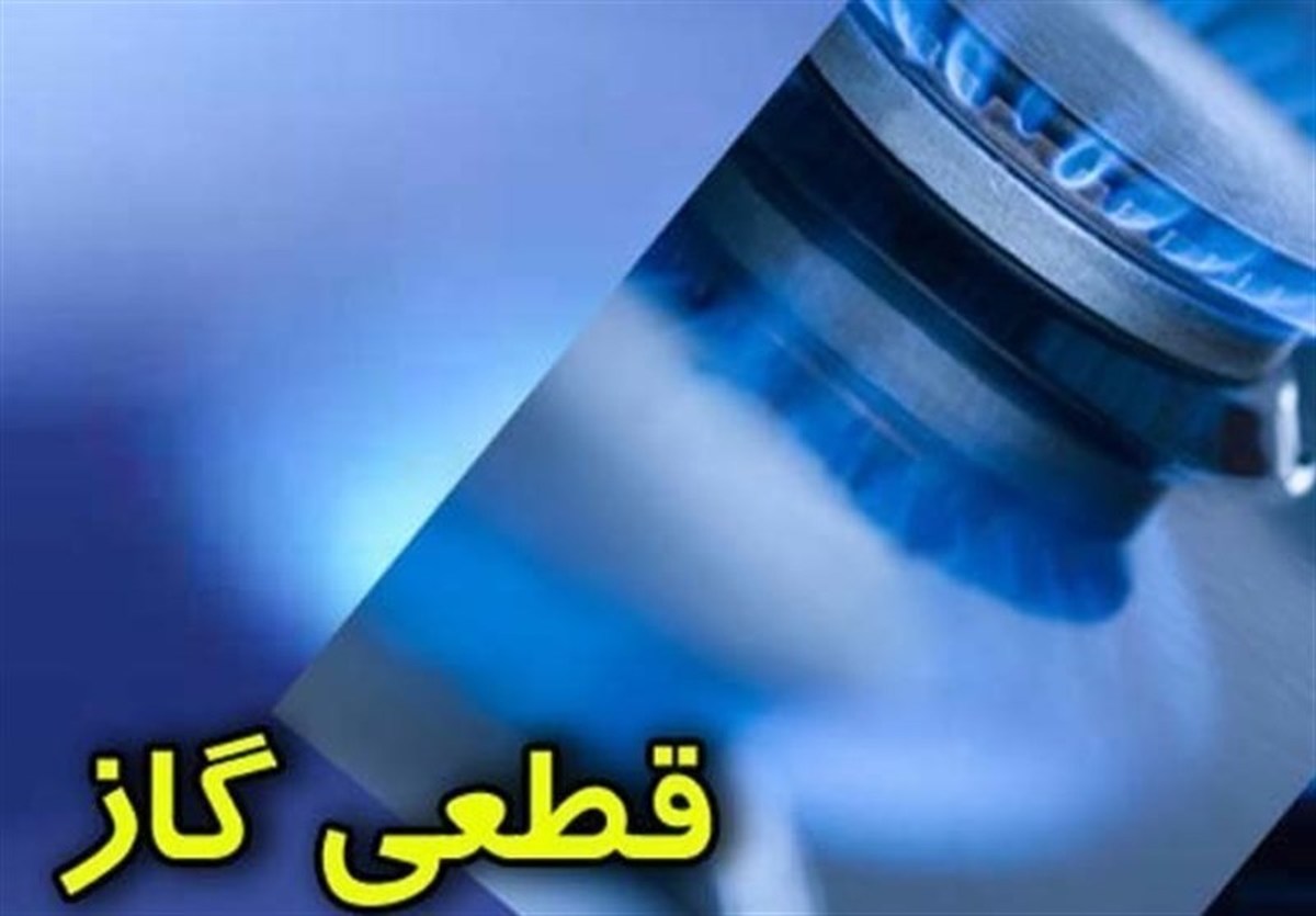 اطلاعیه قطع گاز در برخی مناطق دامغان