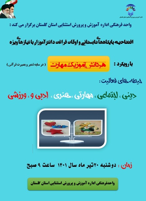 راه اندازی پایگاه‌های تابستانه در مدارس استثنایی گلستان