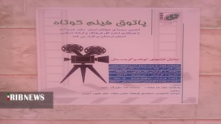 برگزاری پاتوق فیلم کوتاه خرم‌آباد