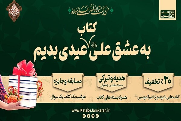 پویش «به عشق علی، کتاب عیدی بدیم» برگزار می‌شود