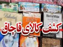 کشف محموله 25 تنی شیرخشک در کوله سنگی زاهدان
