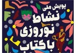 معرفی برگزیدگان رامهرمزی در دومین دوره پویش نشاط نوروزی