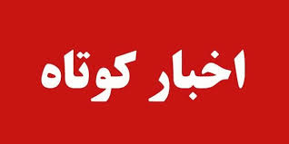 اخبار کوتاه استان قزوین در پانزدهم تیرماه
