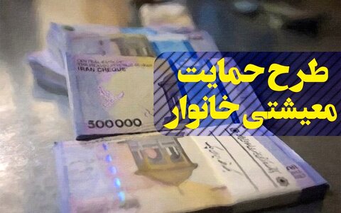 پرداخت کمک معیشتی ۲ میلیارد و ۹۰۰ میلیونی به مددجویان رامسری