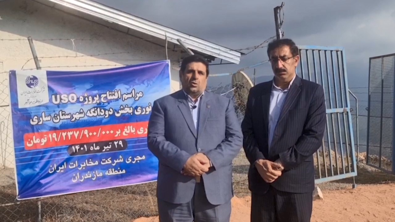 افتتاح اینترنت پر سرعت در ۱۱ روستای منطقه دودانگه ساری