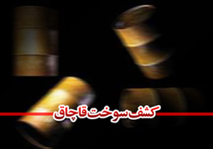 توقیف خودروهای حامل سوخت قاچاق در لار
